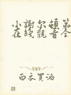 小谢尔顿第六季在线观看全集免费高清