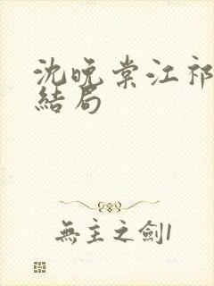 沈晚棠江祁番外结局