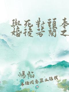 与死对头奉子成婚后若兰之华