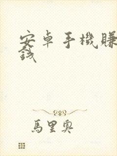 安卓手机赚零花钱