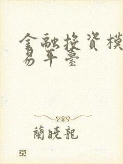 金融投资模拟交易平台