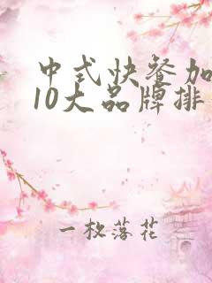 中式快餐加盟店10大品牌排行榜