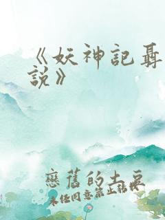 《妖神记聂离小说》