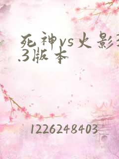 死神vs火影3.3版本
