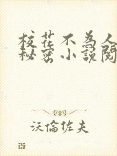 校花不为人知的秘密小说阅读