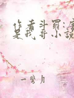 作者斗罗:唐三是我哥小说