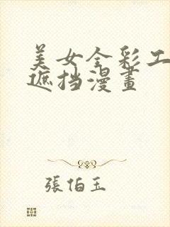 美女全彩工口无遮挡漫画