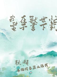 我在兽世忙种田电子书下载