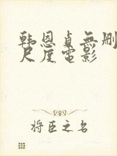 韩恩贞无删减大尺度电影