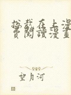 总裁在上漫画免费阅读漫画