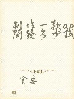 制作一款app开发多少钱