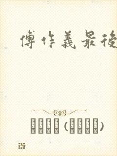 傅作义最后结局