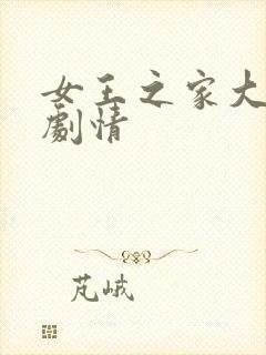 女王之家大结局剧情