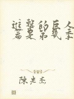 进击的巨人完结篇是第几季