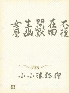 女生问在不在怎么幽默回复