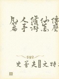 凡人修仙传人界篇手游怎么样