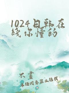 1024日韩在线你懂的