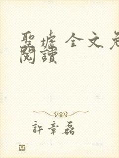 圣墟 全文免费阅读