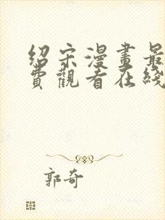 绍宋漫画最新免费观看在线