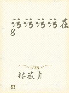 污污污污在线18