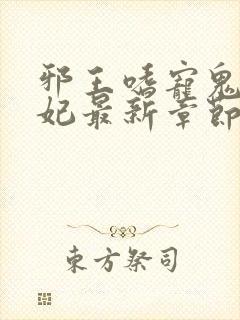 邪王嗜宠鬼医狂妃最新章节