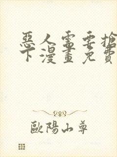 恶人需要抢救一下漫画免费