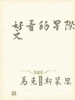 好看的星际女频文