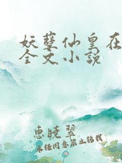 妖孽仙皇在都市全文小说