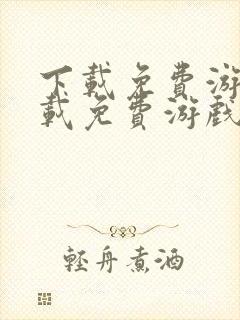 下载免费游戏下载免费游戏