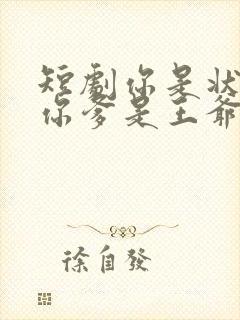 短剧你是状元但你爹是王爷大结局