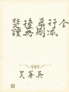 楚后希行全文阅读无删减