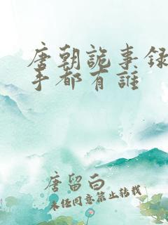 唐朝诡事录的凶手都有谁