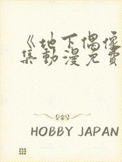 《地下偶像》全集动漫免费观看