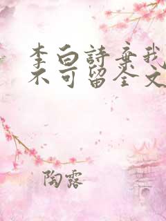 李白诗弃我去者不可留全文