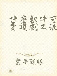 什么软件可以免费追剧又流畅