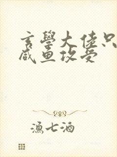 玄学大佬只想当咸鱼攻受