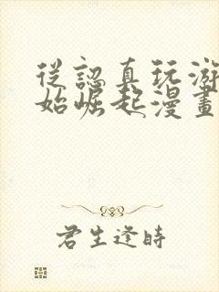 从认真玩游戏开始崛起漫画在线观看