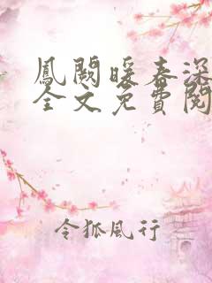 凤阙暖春深小说全文免费阅读