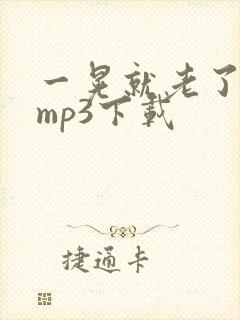 一晃就老了原唱mp3下载