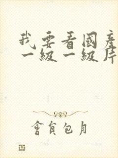 我要看国产黄色一级一级片