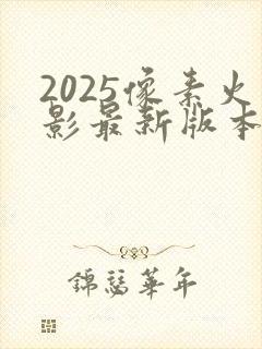 2025像素火影最新版本下载