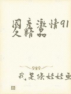 国产激情91久久精品