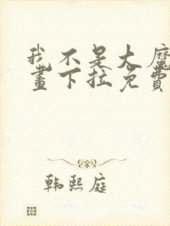 我不是大魔王漫画下拉免费观看