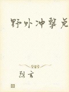 野外冲击兑换码