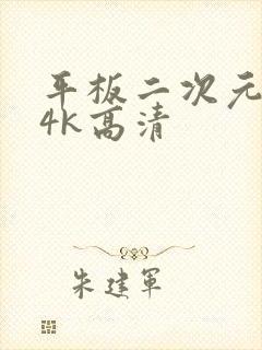 平板二次元壁纸4k高清