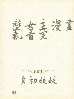 双女主漫画一口气看完