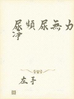 尿频尿无力尿不净