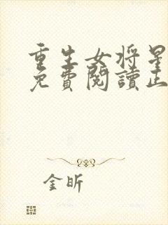 重生女将星小说免费阅读正版