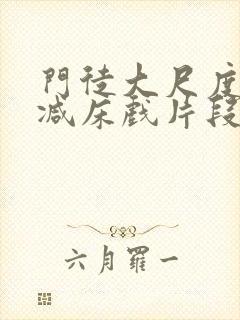 门徒大尺度未删减床戏片段