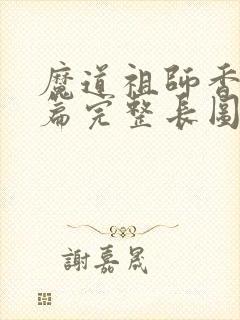 魔道祖师香火炉篇完整长图